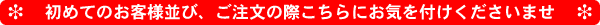 ご注文の際
