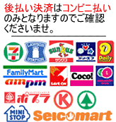 使用可能コンビニ一覧