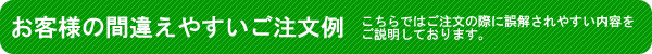 間違えやすい