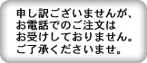 電話ご注文はお受けしておりません。