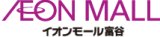 1月10日(土)、11日(日)イオン富谷店にてゼリーの販売があります