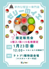 ラトブにて『ゼリーのイエ』限定販売会【1/23】