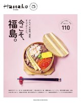 Hanako特別編集 今こそ、福島。【BOOK】