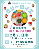 ラトブにて『ゼリーのイエ』限定販売会【2/20】(金)