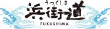 「ふくしま浜街道マルシェ」を 川崎駅　3/19(木)　3/20(金)ゼリー販売