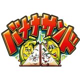 TBS「バナナサンド」で紹介されました！【TV】