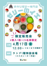 ラトブにて『ゼリーのイエ』限定販売会【4/17】金