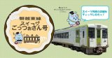 JR東日本「磐越東線スイーツごっつぉさん号」でのゼリー提供のお知らせ