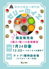 ラトブにて『ゼリーのイエ』限定販売会【7/24】金