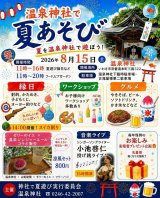 夏詣のお知らせ　8/15(土)