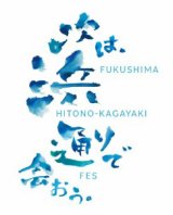 FUKUSHIMA HITONO-KAGAYAKI FES　東京六本木　6個詰め合わせ販売