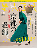 婦人画報2011年11月号【BOOK】