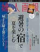 婦人画報2011年8月号 【BOOK】