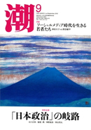 月刊「潮」2012年9月号　【BOOK】