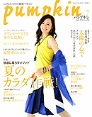 月刊「パンプキン」2014年7月号　【BOOK】