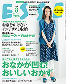 扶桑社　ESSE　8月号【BOOK】