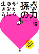 ソトコト9月号増刊　孫の力　第19号　【BOOK】