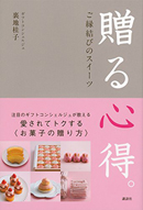 贈る心得。ご縁結びのスイーツ　【BOOK】