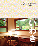 ことりっぷいわき【BOOK】