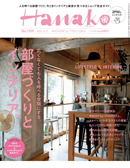 Hanako No. 1109号 5/12 【BOOK】