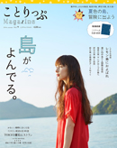 ことりっぷ マガジン 2016 夏号　島がよんでる　【BOOK】