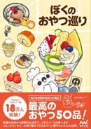 ぼくのおやつ巡り　【BOOK】