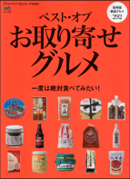 Discover Japan_FOOD ベスト・オブ・お取り寄せグルメ【BOOK】