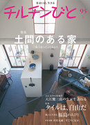 チルチンびと　95号【BOOK】	