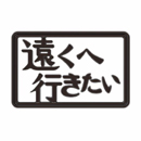 遠くへ行きたい　はるな愛の福島の旅！日本テレビ【TV】