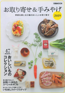 お取り寄せ＆手みやげ 2019　【BOOK】