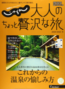 じゃらん大人のちょっと贅沢な旅【BOOK】