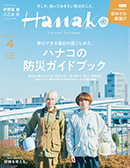 Hanako1194号「ハナコの防災ガイドブック」【BOOK】