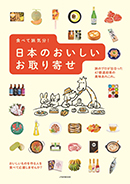 JTBのMOOK『食べて旅気分！ 日本のおいしいお取り寄せ』【BOOK】