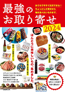 最強のお取り寄せ2024【BOOK】