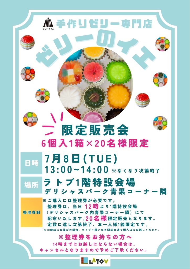 手作りゼリー専門店『ゼリーのイエ』限定販売会【7/8】