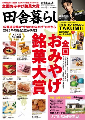 田舎暮らしの本 2025年8月号【BOOK】