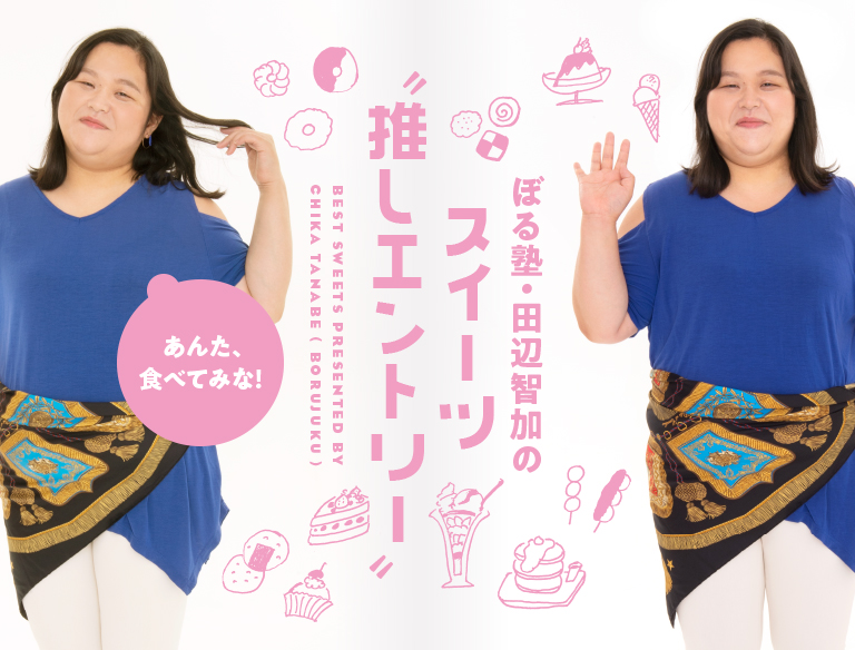 「大人のひんやりスイーツ」4選/ぼる塾・田辺智加のスイーツ”推しエントリー”(Hanako Web)