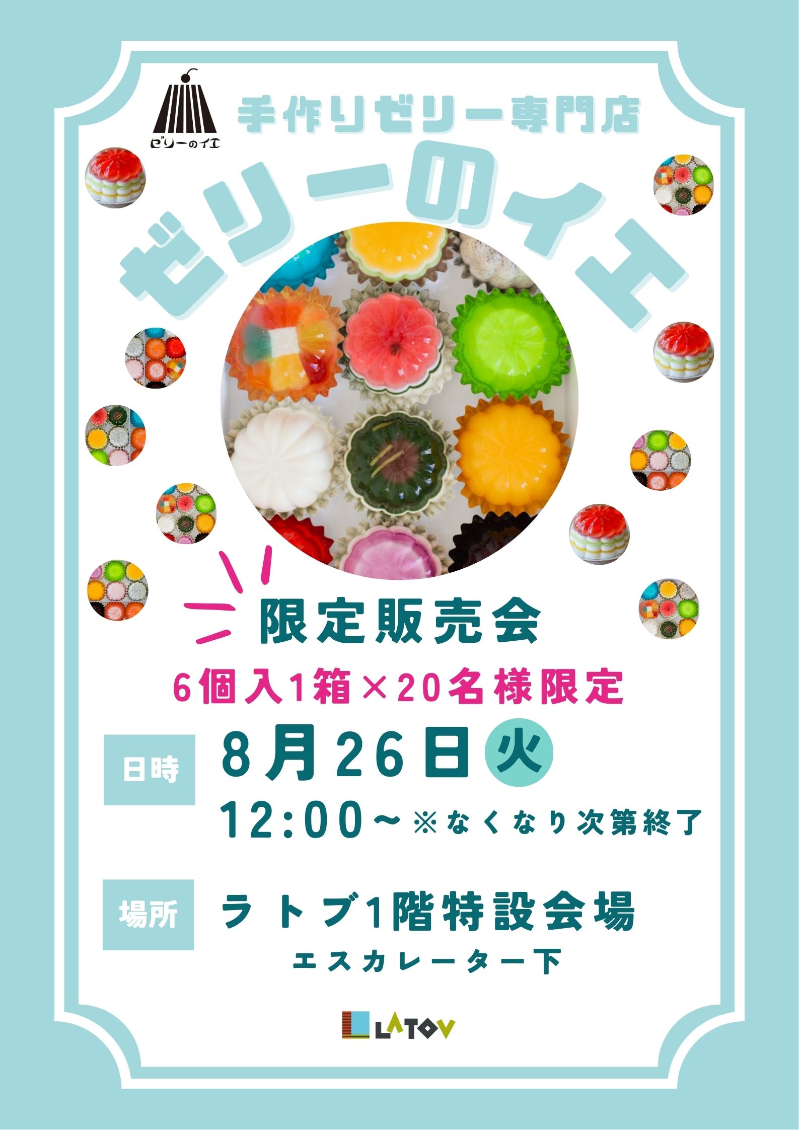 手作りゼリー専門店『ゼリーのイエ』限定販売会【8/26】
