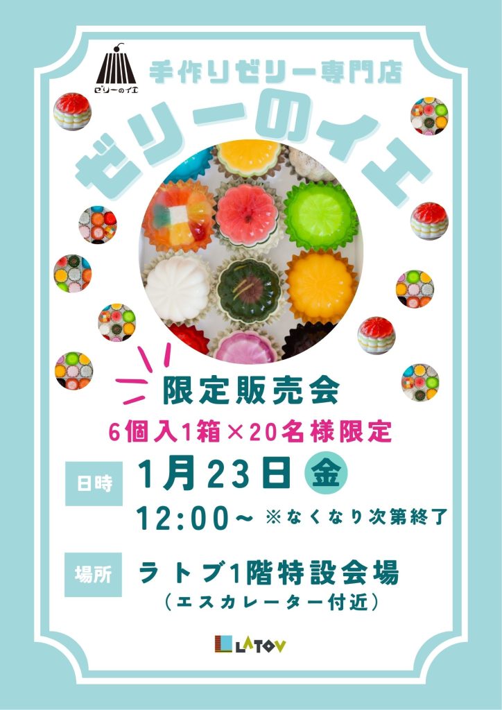 ラトブにて『ゼリーのイエ』限定販売会【1/23】