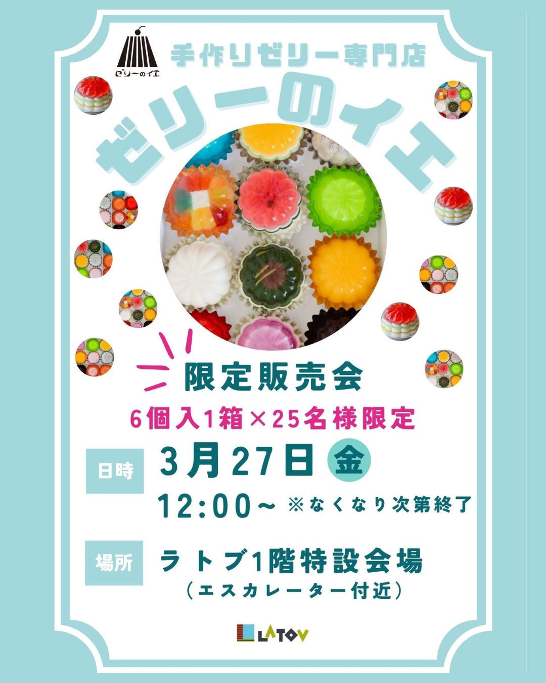 ラトブにて『ゼリーのイエ』限定販売会【3/27】