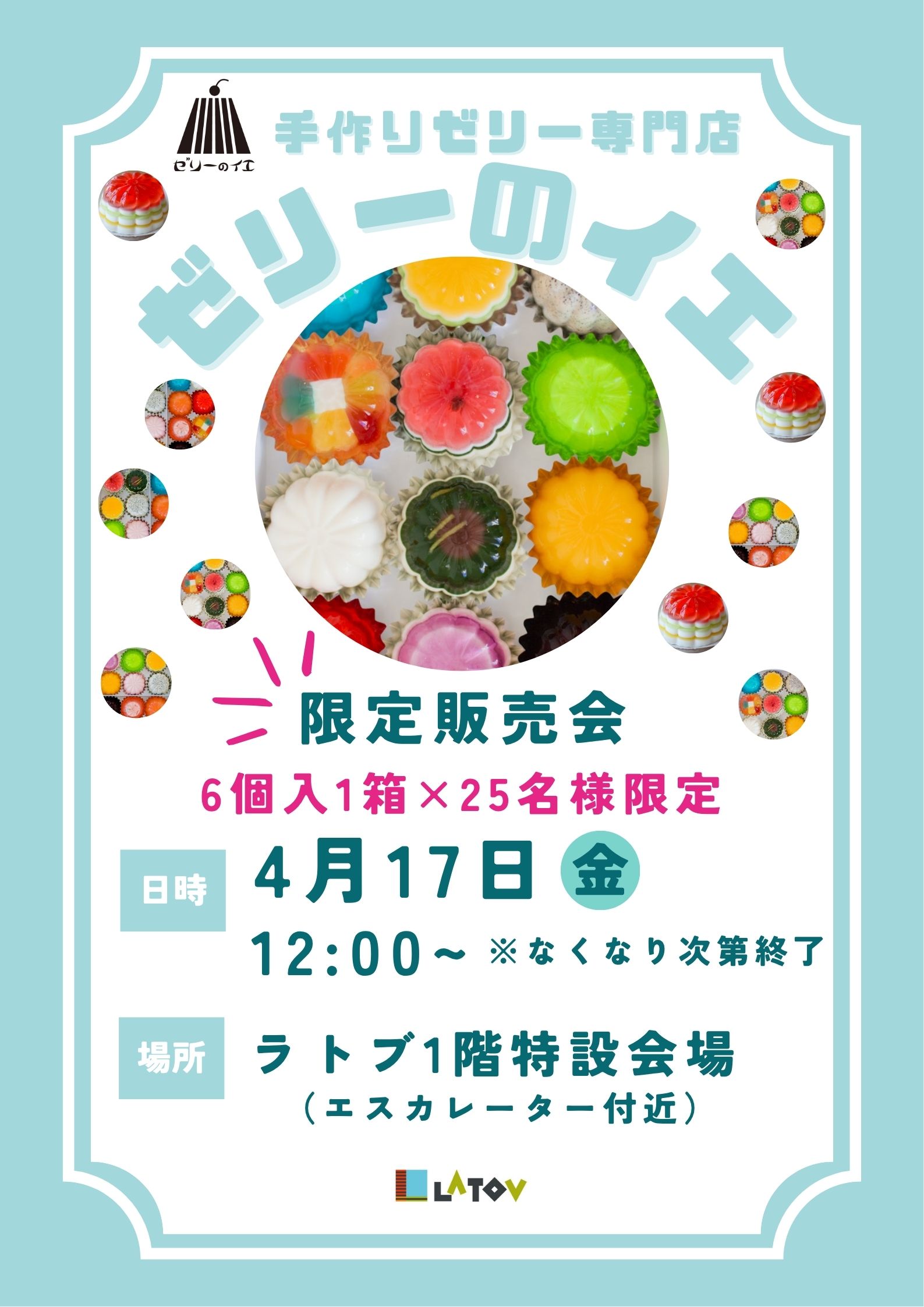 ラトブにて『ゼリーのイエ』限定販売会【4/17】金
