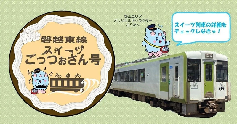 JR東日本「磐越東線スイーツごっつぉさん号」でのゼリー提供のお知らせ