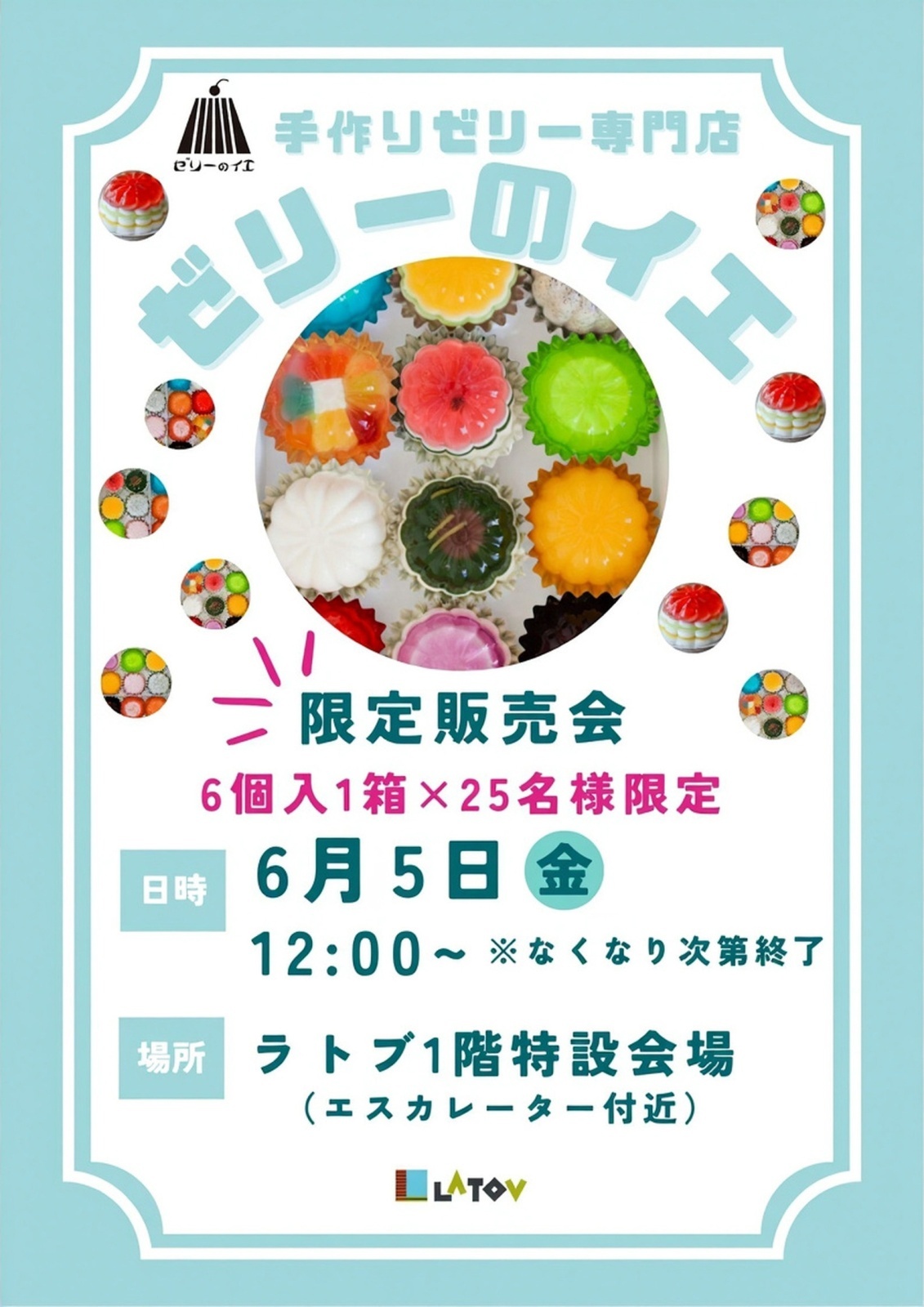 ラトブにて『ゼリーのイエ』限定販売会【6/5】金