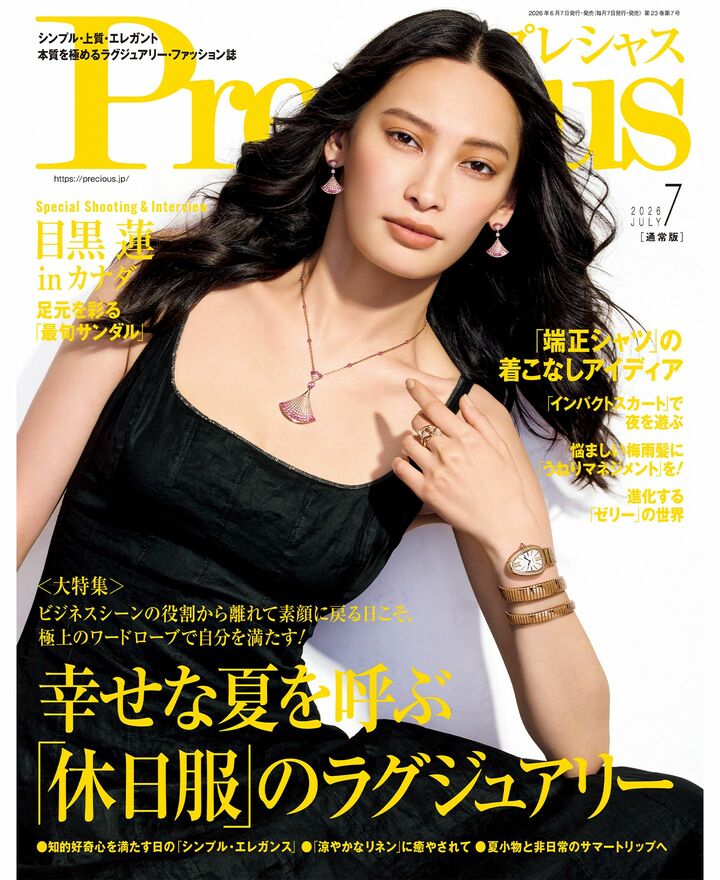 『Precious』2026年７月号【BOOK】