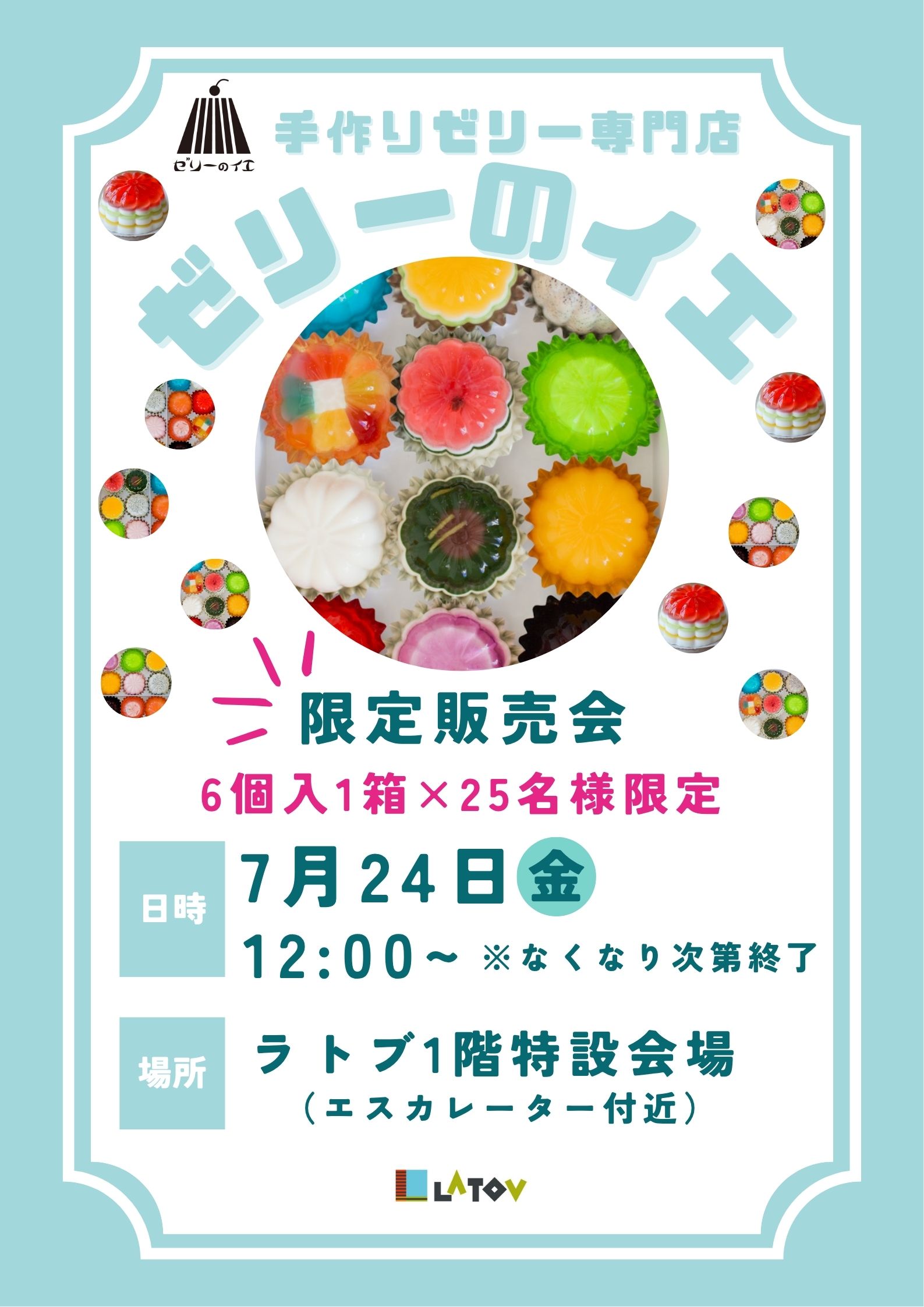 ラトブにて『ゼリーのイエ』限定販売会【7/24】金