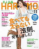 美人計画　HARUMO11月号に掲載されました