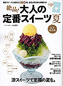 絶品!大人の定番スイーツ　夏　永久保存版　【BOOK】