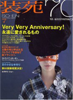 装苑　2006年7月号 70th anniversary