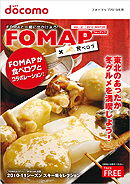 NTT docomo FOMAP 2010冬号 [フリーペーパー]