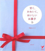 「甘く、かわいく、おいしいお菓子」